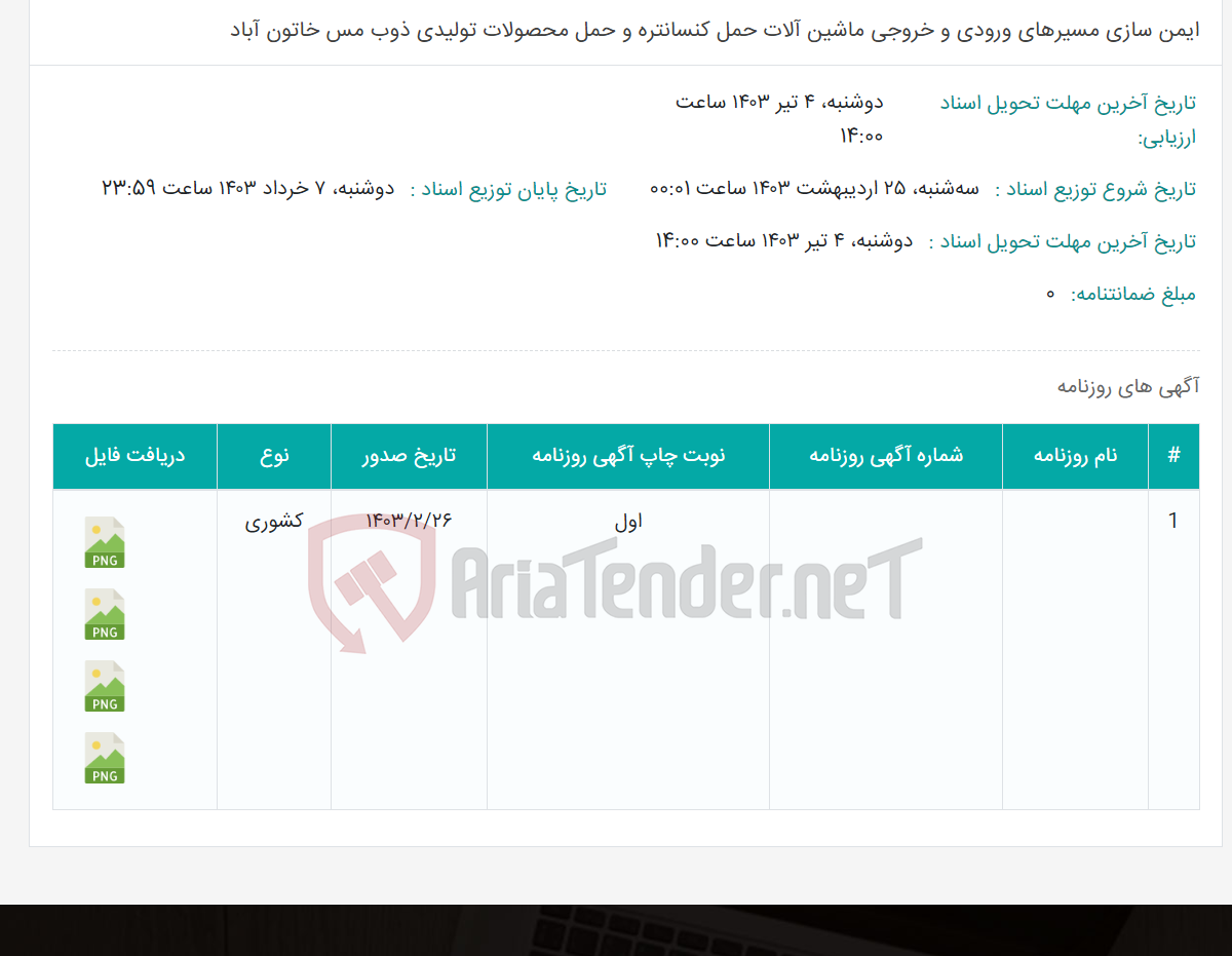 تصویر کوچک آگهی ایمن سازی مسیرهای ورودی و خروجی ماشین آلات حمل کنسانتره و حمل محصولات تولیدی ذوب مس خاتون آباد