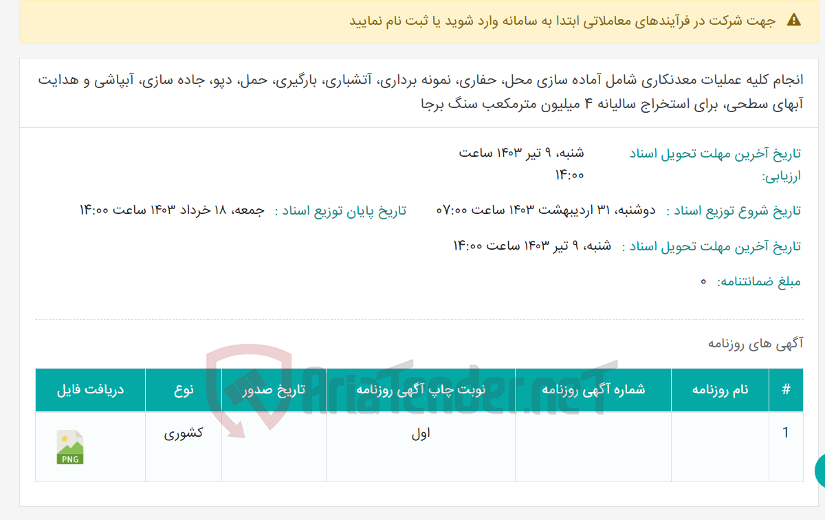 تصویر کوچک آگهی انجام کلیه عملیات معدنکاری شامل آماده سازی محل، حفاری، نمونه برداری، آتشباری، بارگیری، حمل، دپو، جاده سازی، آبپاشی و هدایت آبهای سطحی، برای استخراج سالیانه 4 میلیون مترمکعب سنگ برجا
