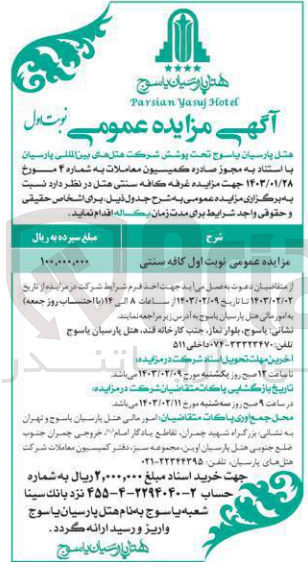 تصویر کوچک آگهی مزایده غرفه کافه سنتی هتل 