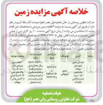 تصویر کوچک آگهی مزایده 3 قطعه زمین مزروعی