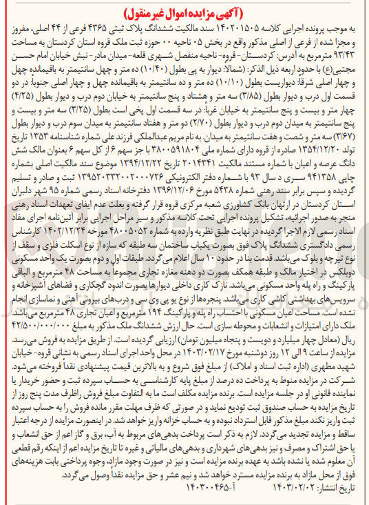 تصویر کوچک آگهی کلاسه 140201505 : فروش یک باب ساختمان مسکونی به مساحت 194 متر مربع