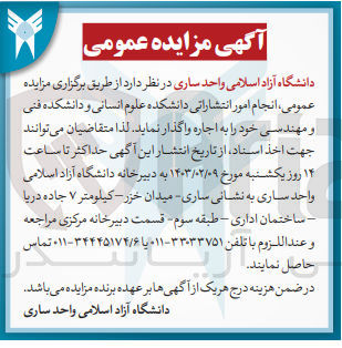 تصویر کوچک آگهی اجاره انجام امور انتشاراتی دانشکده علوم انسانی و دانشکده فنی و مهندسی خود 