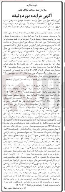 تصویر کوچک آگهی شماره پرونده:9700870
فروش ششدانگ یک قطعه آپارتمان مسکونی به پلاک ثبتی :15252