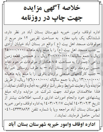 تصویر کوچک آگهی اجاره ششدانگ یک باب مغازه به مساحت تقریبی 12 متر مربع - زمین زراعی (چمنزار) به مساحت 8/5 هکتار 