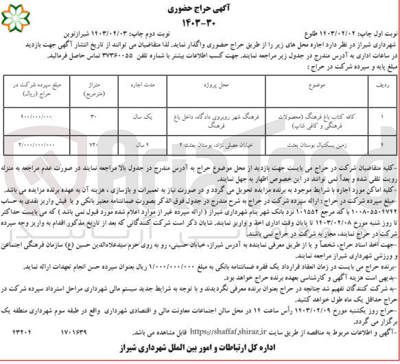 تصویر کوچک آگهی اجاره محل های  زیر در دو ریف:
1-کافه کتاب باغ فرهنگ (محصولات فرهنگ شهر روبروی دادگاه، داخل باغ یک سال فرهنگی و کافی شاپ به متراژ30 متر مربع
2-زمین بسکتبال بوستان بعثت به متراژ720 متر مربع

