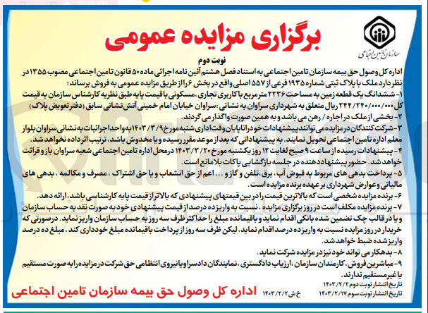 تصویر کوچک آگهی فروش ملک با پلاک ثبتی شماره ۱۹۳۵ فرعی از ۵۵۷ اصلی 
-۱- ششدانگ یک قطعه زمین به مساحت ۲۲۳۶ متر مربع با کاربری تجاری مسکونی 