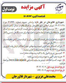 تصویر کوچک آگهی اجاره پارکینگ واقع در میدان آزادی با متراژ تقریبی 1600 متر مربع 