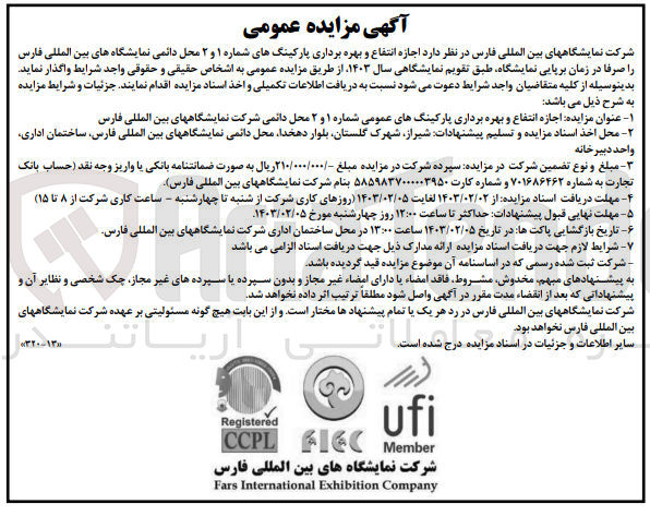 تصویر کوچک آگهی اجازه انتفاع و بهره برداری پارکینگ های شماره 1 و 2 