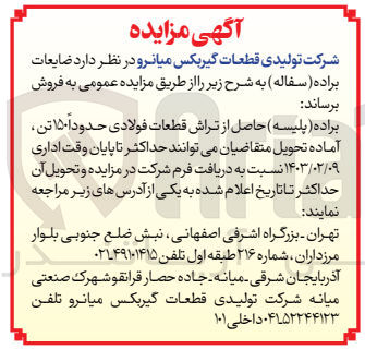 تصویر کوچک آگهی فروش ضایعات براده (پلیسه) حاصل از تراش قطعات فولادی حدوداً ۱۵۰ تن