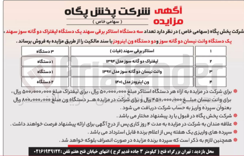 تصویر کوچک آگهی فروش سه دستگاه استراکر برقی سهند - یک دستگاه لیفتراک دو گانه سوز - یک دستگاه وانت نیسان دو گانه سوز - دو دستگاه ون اینرودز 