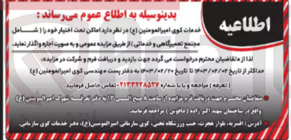 تصویر کوچک آگهی اجاره اماکن تحت اختیار خود  شامل مجتمع تعمیرگاهی و خدماتی
