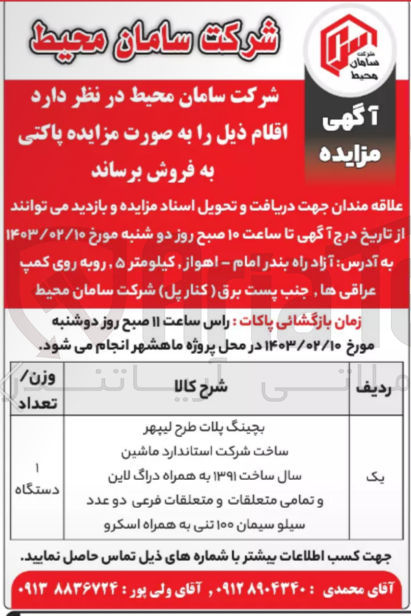 تصویر کوچک آگهی فروش 1 دستگاه بچینگ پلات طرح لیپهر
ساخت شرکت استاندارد ماشین
سال ساخت ۱۳۹۱ به همراه دراگ لاین
و تمامی متعلقات و متعلقات فرعی دو عدد
سیلو سیمان ۱۰۰ تنی به همراه اسکرو
