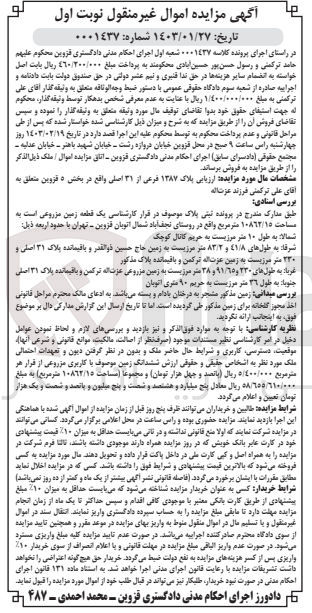 تصویر کوچک آگهی کلاسه 0001437 : فروش یک قطعه زمین مزروعی به مساحت 10862/15 متر مربع