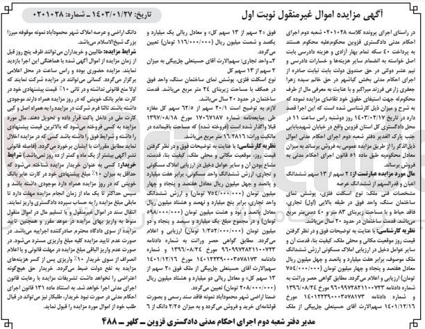 تصویر کوچک آگهی کلاسه 0201028 : فروش ملک مسکونی با مساحت زیربنای 83 متر و 40 دسی متر