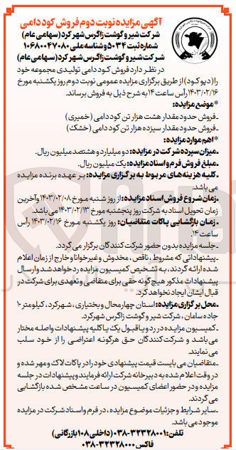 تصویر کوچک آگهی فروش حدود مقدار هشت هزار تن کود دامی  (خمیری) ---
فروش حدود مقدار سیزده هزار تن کود دامی (خشک)