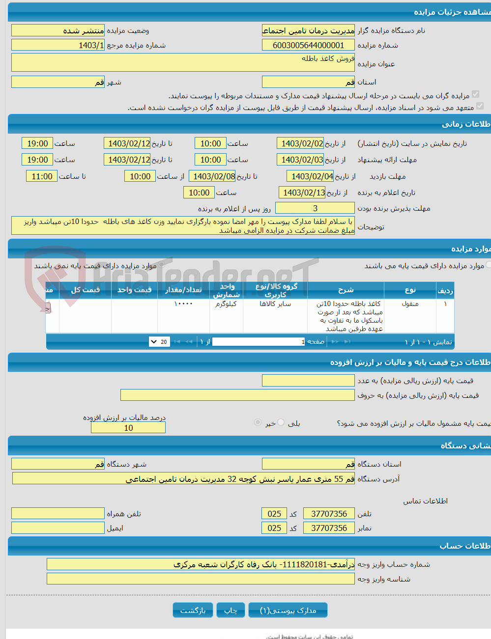 تصویر کوچک آگهی فروش کاغذ باطله 