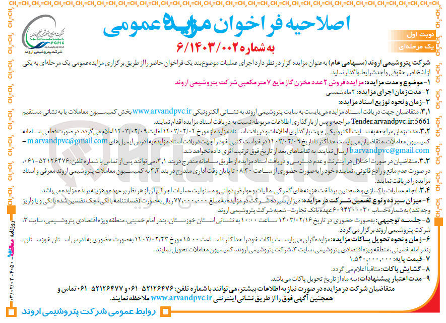 تصویر کوچک آگهی  فروش ۲ عدد مخزن گاز مایع ۷ متر مکعبی شرکت پتروشیمی اروند
