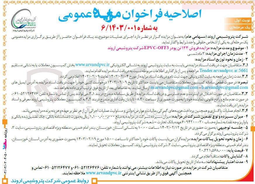 تصویر کوچک آگهی فروش 123 تن پودرepvc-ofe3 شرکت پتروشیمی اروند
