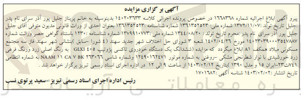 تصویر کوچک آگهی پرونده اجرایی کلاسه:140203633
فروش ششدانگ یک دستگاه خودروی تاکسی پژو 