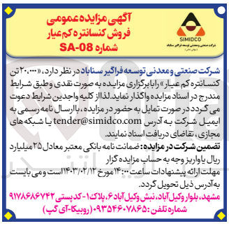 تصویر کوچک آگهی واگذاری 20.000 تن کنسانتره کم عیار