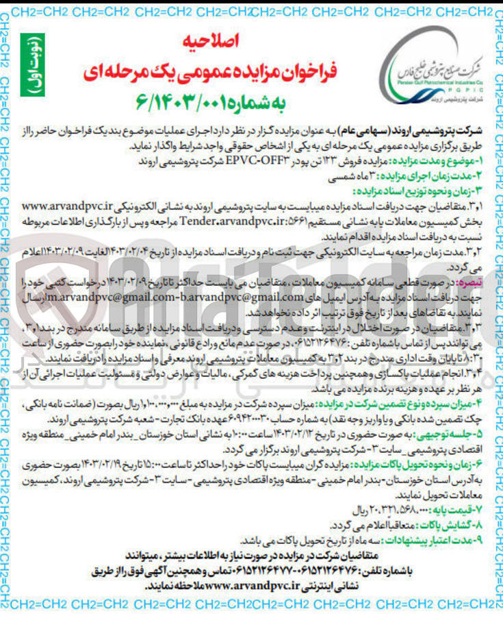 تصویر کوچک آگهی فروش ۱۲۳ تن پودر EPVC-OFF۳ شرکت پتروشیمی اروند