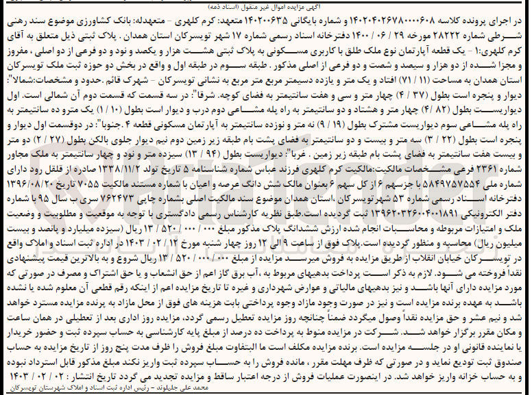 تصویر کوچک آگهی کلاسه 140200635 : فروش آپارتمان با کاربری مسکونی به مساحت 71/11 متر مربع