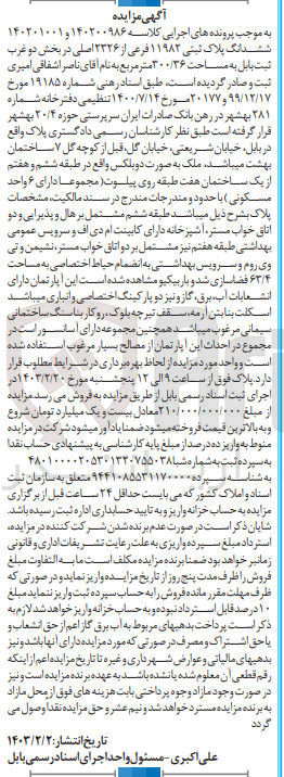 تصویر کوچک آگهی پرونده اجرایی کلاسه:140200986 و140201001
فروش ششدانگ پلاک ثبتی 11982