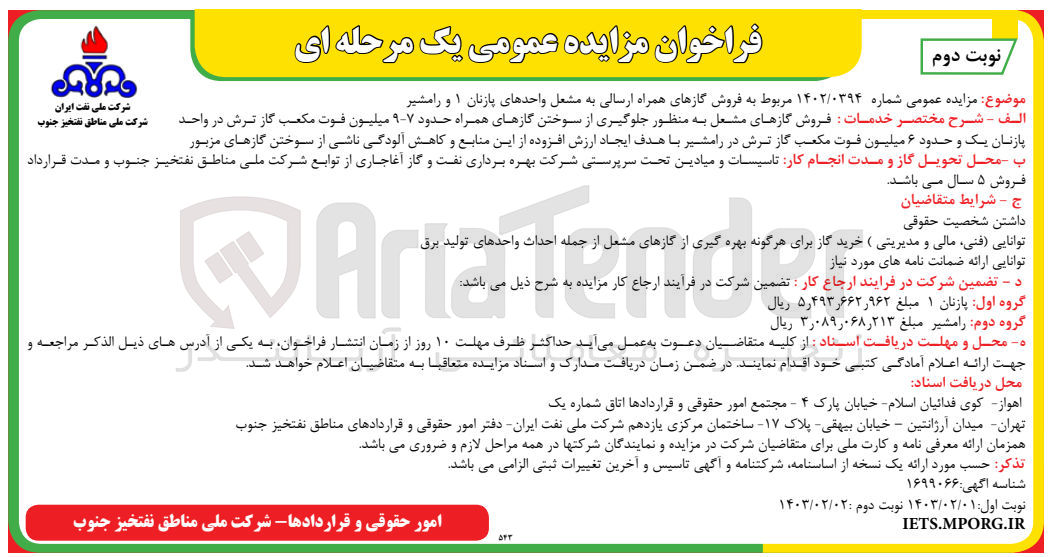 تصویر کوچک آگهی فروش گازهای ارسالی به مشعل واحدهای پازنال 