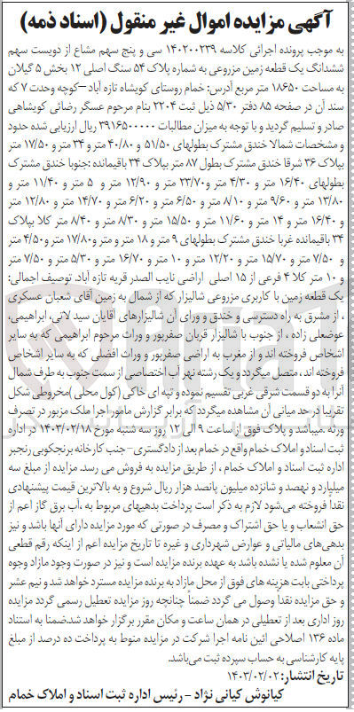 تصویر کوچک آگهی کلاسه 140200239 : فروش زمین با کاربری مزروعی شالیزار به مساحت 18650 متر مربع