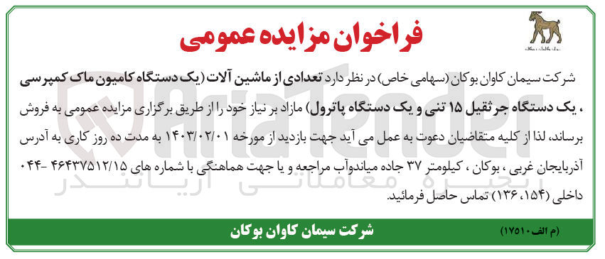 تصویر کوچک آگهی فروش تعدادی از ماشین آلات (یک دستگاه کامیون ماک کمپرسی ، یک دستگاه جرثقیل ۱۵ تنی و یک دستگاه (پاترول مازاد بر نیاز خود