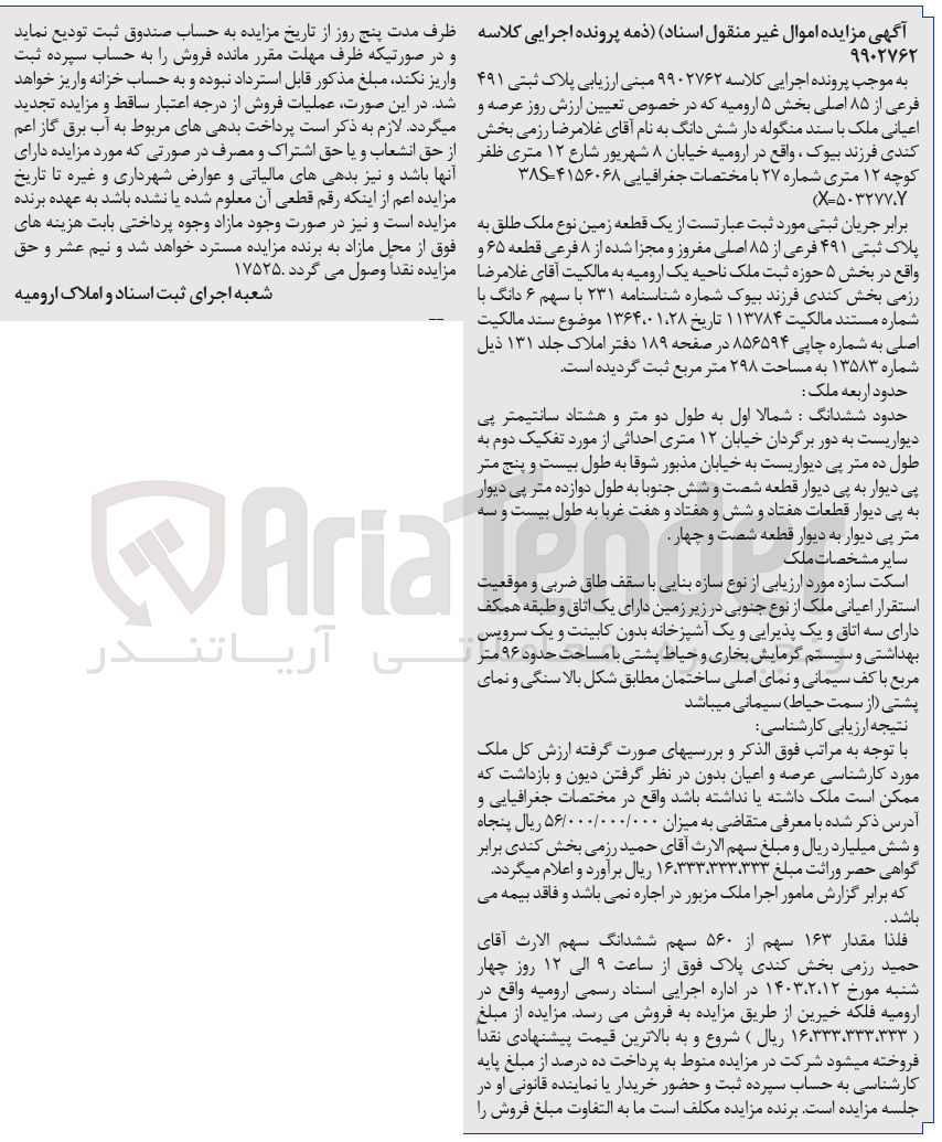 تصویر کوچک آگهی کلاسه 9902762 : فروش یک قطعه زمین با مساحت حدود 96 متر مربع