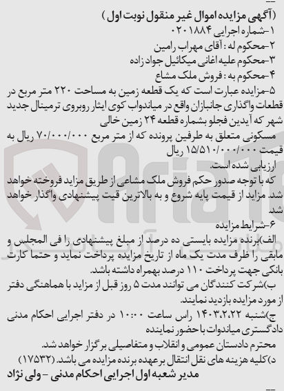 تصویر کوچک آگهی شماره اجرایی:0201884
فروش یک قطعه زمین به مساحت 220متر مربع 