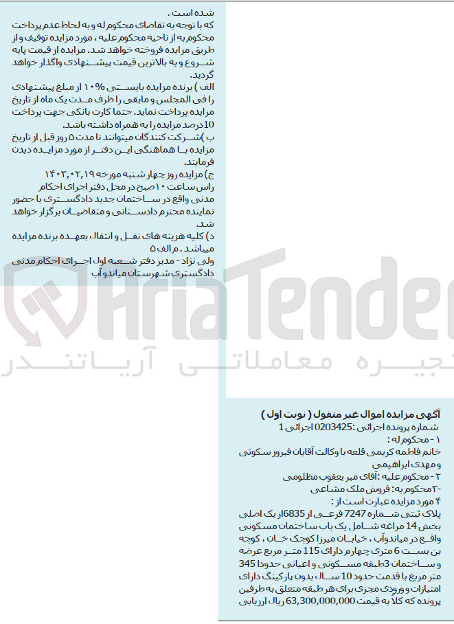 تصویر کوچک آگهی کلاسه 0203425 : فروش یک باب ساختمان مسکونی