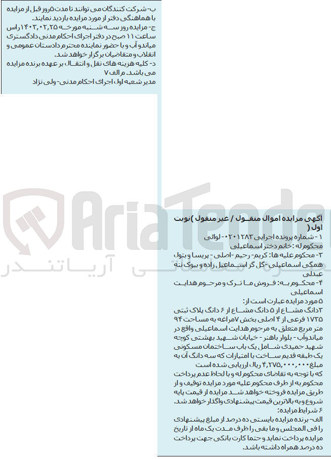 تصویر کوچک آگهی شماره پرونده اجرایی :0201283
فروش 3دانگ مشاع از 5 دانگ مشاع از ششدانگ به پلاک ثبتی 1735