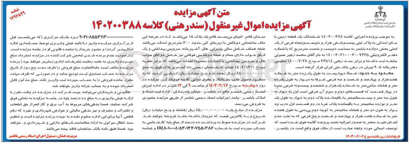 تصویر کوچک آگهی پرونده کلاسه :140200388
فروش ششدانگ یک قطعه زمین با پلاک ثبتی بیست وشش هزار و دویست و پنجاه 
