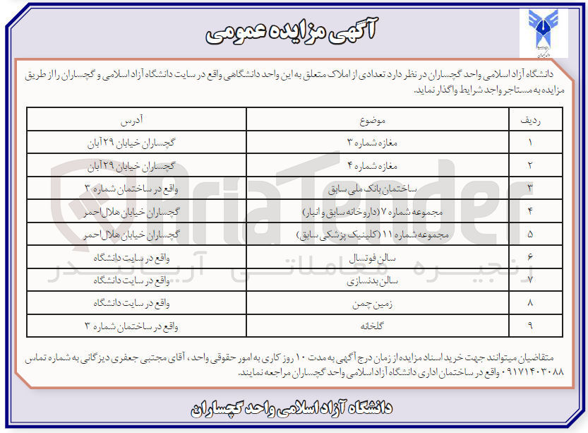تصویر کوچک آگهی واگذاری تعدادی از املاک در 9 ردیف شامل مغازه - ساختمان بانک ملی سابق - داروخانه سابق و انبار - کلینیک پزشکی سابق - سالن فوتسال - سالن بدنسازی - زمین چمن - گلخانه