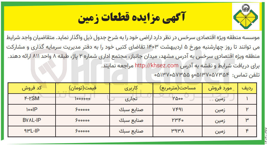 تصویر کوچک آگهی واگذاری اراضی خود در 4 ردف شامل زمین با کاربری تجاری - صنایع سبک