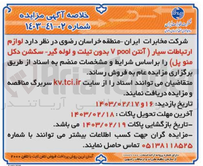 تصویر کوچک آگهی فروش لوازم ارتباطات سیار(آنتن v pool بدون تیلت و لوله گیر-سکشن دکل منو پل)