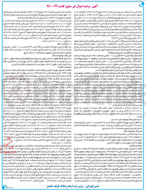 تصویر کوچک آگهی کلاسه 9600049 : فروش یک باب منزل به مساحت 1420 متر مربع