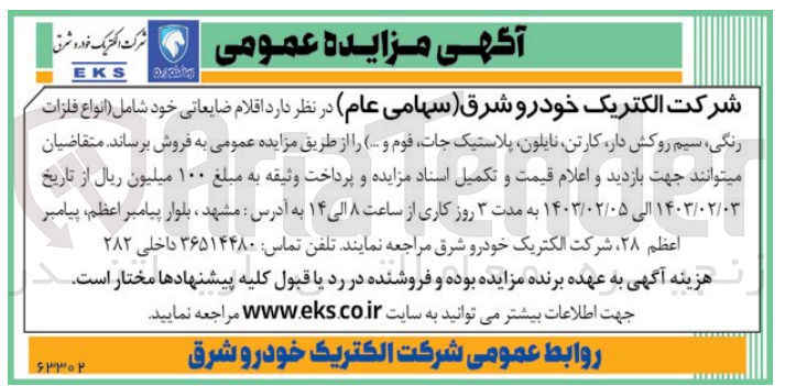 تصویر کوچک آگهی فروش اقلام ضایعاتی خود شامل 
انواع فلزات رنگی، سیم روکش دار، کارتن، نایلون، پلاستیک جات، فوم و ...