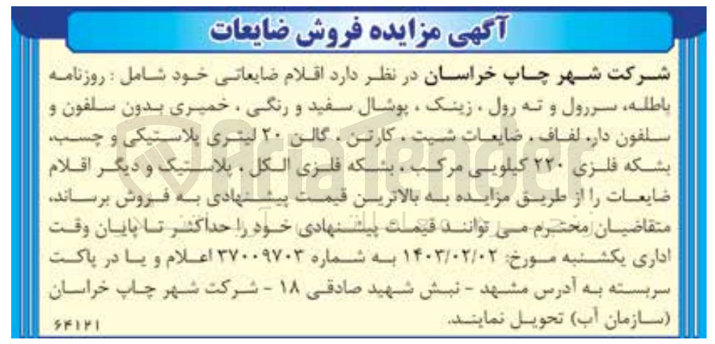 تصویر کوچک آگهی فروش اقلام ضایعاتی خود شامل : روزنامه باطله سررول و ته رول، زینک ، پوشال سفید و رنگی، خمیری بدون سلفون و سلفون دار لفاف، ضایعات شیت، کارتن ، گالن ۲۰ لیتری پلاستیکی و چسب بشکه فلزی ۲۲۰ کیلویی مرکب ، بشکه فلزی الکل، پلاستیک و دیگر اقلام ضایعات
