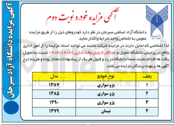 تصویر کوچک آگهی واگذاری خودروهای :
1-پژوسواری مدل 1387
2-پژوسواری مدل 1385
3-پژوسواری مدل 1390
4-نیسان مدل 1379