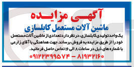 تصویر کوچک آگهی فروش تعدادی از ماشین آلات مستعمل کابلسازی
