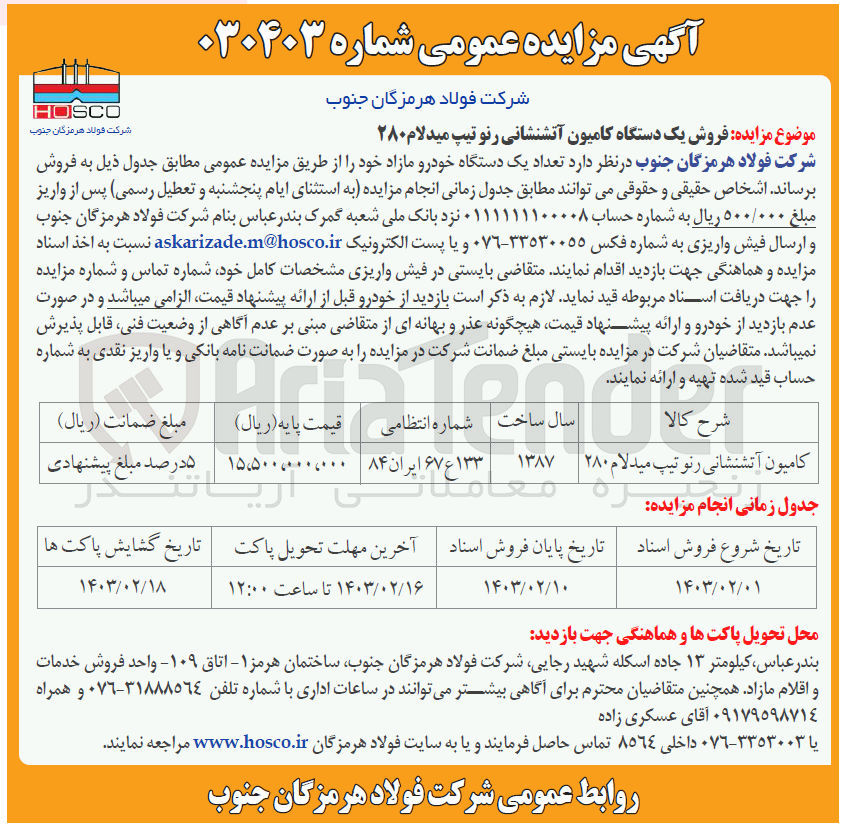 تصویر کوچک آگهی  فروش یک دستگاه کامیون آتشنشانی رنو تیپ میدلام ۲۸۰ 