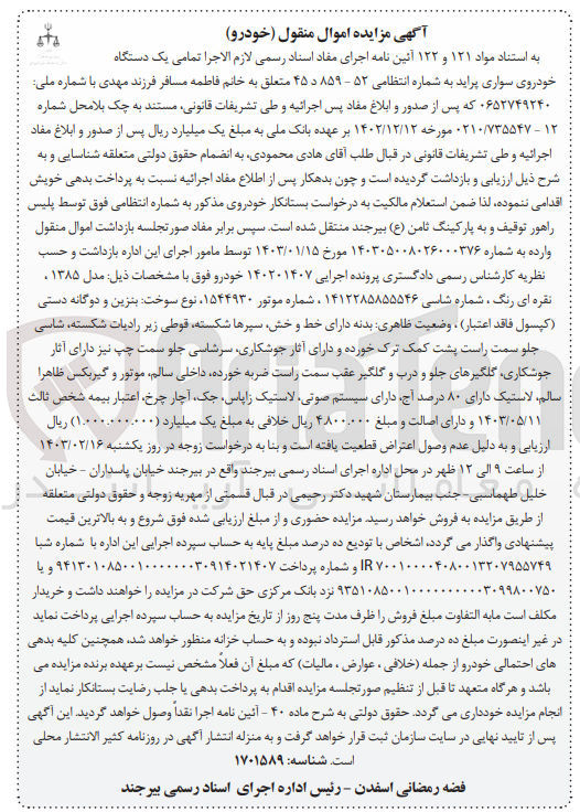 تصویر کوچک آگهی کلاسه 140201407 : فروش یک دستگاه خودروی سواری پراید