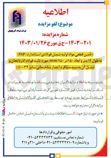 تصویر کوچک آگهی تامین قطعی مواد اولیه شمش فولادی استاندارد 5sp به طول 12 متر و ابعاد 150 در 150 mmمورد تایید فولاد آذربایجان و تبدیل آن به سبد میلگرد آجدار ساختمانی سایز 10-32