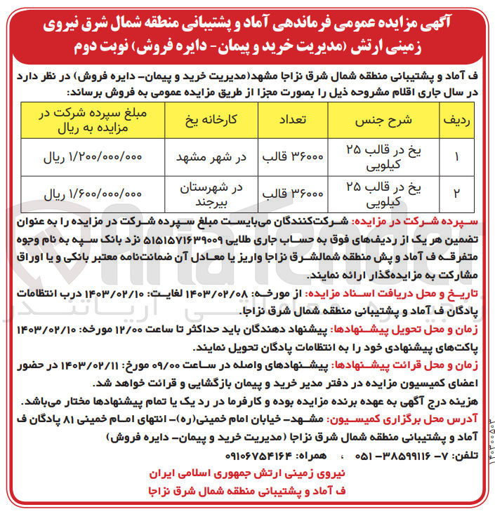 تصویر کوچک آگهی فروش اقلام در 2 ردیف شامل یخ در قالب 25 کیلویی 