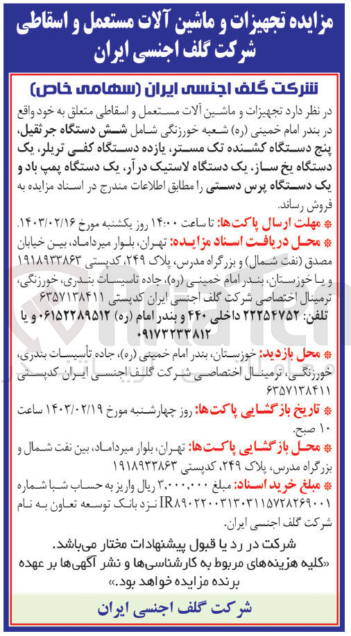 تصویر کوچک آگهی فروش تجهیزات و ماشین آلات مستعمل و اسقاطی متعلق به خود واقع در بندر امام خمینی (ره) شعبه خورزنگی شامل شش دستگاه جرثقیل پنج دستگاه کشنده تک مستر یازده دستگاه کفی تریلر یک دستگاه یخ ساز یک دستگاه لاستیک درآر، یک دستگاه پمپ باد و یک دستگاه پرس دستی 