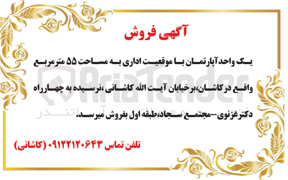 تصویر کوچک آگهی فروش یک واحد آپارتمان با موقعیت اداری به مساحت 55 متر مربع