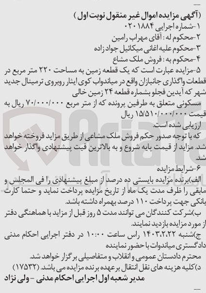 تصویر کوچک آگهی کلاسه 0201884 : فروش یک قطعه زمین به مساحت 220 متر مربع